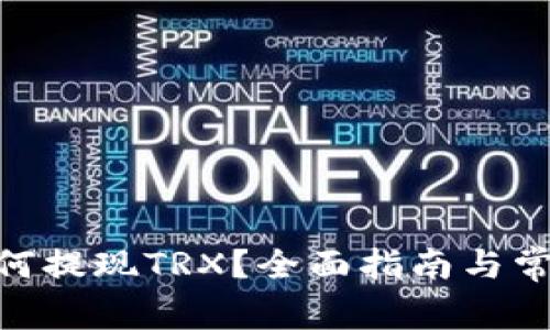 imToken如何提现TRX？全面指南与常见问题解答