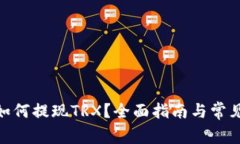 imToken如何提现TRX？全面指