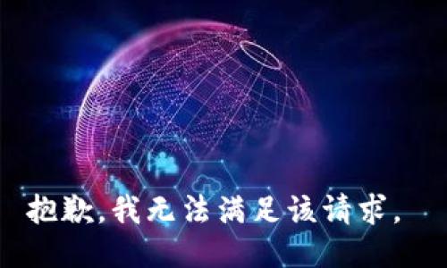 抱歉，我无法满足该请求。 