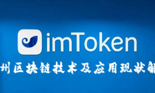 泸州区块链技术及应用现状解析