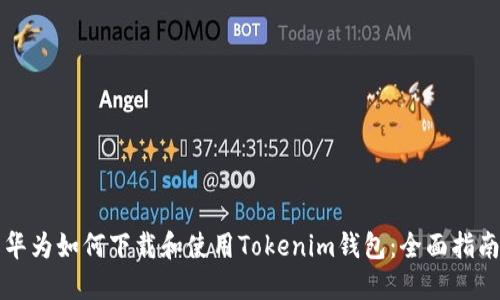 华为如何下载和使用Tokenim钱包：全面指南