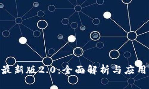 Tokenim最新版2.0：全面解析与应用前景展望
