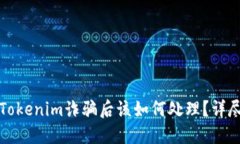 遭遇Tokenim诈骗后该如何处