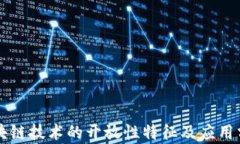 区块链技术的开放性特征