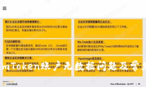 如何解决ImToken账户无数据问题及常见疑难解答