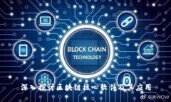 深入探讨区块链核心软件