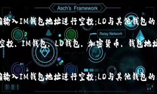 如何正确输入IM钱包地址进行空投：LD与其他钱包的区别解析

关键词：空投, IM钱包, LD钱包, 加密货币, 钱包地址


如何正确输入IM钱包地址进行空投：LD与其他钱包的区别解析