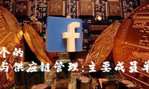 思考一个的
区块链与供应链管理：主要成员单位详解