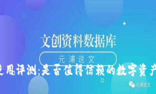 : IM钱包使用评测：是否值得信赖的数字资产管理工具？