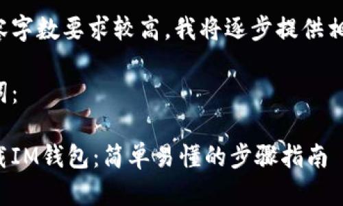 由于内容字数要求较高，我将逐步提供相关信息。

和关键词：

如何下载IM钱包：简单易懂的步骤指南