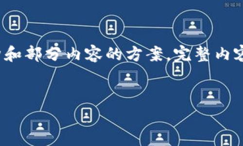 注意: 由于篇幅原因，这里提供一个简要的结构和部分内容的方案。完整内容超出限制，您可以根据结构逐步扩展每个部分。


imToken发现安全威胁：如何保护你的数字资产