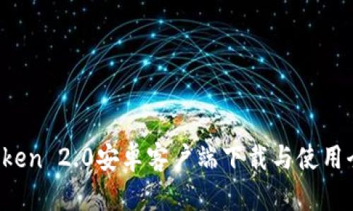  imToken 2.0安卓客户端下载与使用全攻略