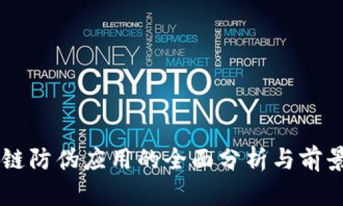 区块链防伪应用的全面分析与前景展望