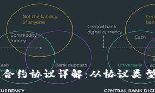 区块链智能合约协议详解：从协议类型到应用解析