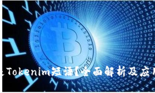 什么是Tokenim短语？全面解析及应用场景