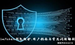 imToken钱包维护：用户指南