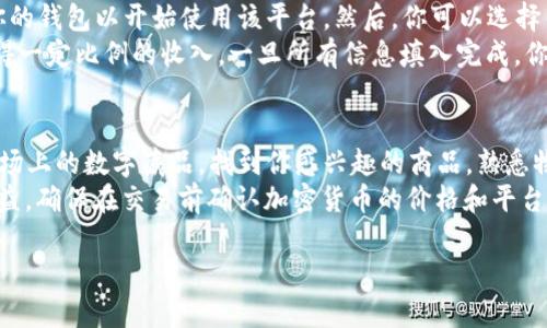 区块链数字藏品软件有哪些

/guanjianci区块链, 数字藏品, 软件, NFT, 数字资产/guanjianci

在近年来，随着区块链技术的迅速发展，数字藏品（又称为非同质化代币或NFT）的市场逐渐兴起。这些数字藏品不仅仅可以是艺术品，还可以是一段音乐、一张照片、一件虚拟商品等。以区块链为基础的数字藏品软件层出不穷，市场上涌现了许多创建、交易和管理数字藏品的平台。以下是一些重要的区块链数字藏品软件及其特点。

1. OpenSea
OpenSea是目前最大的NFT市场之一，允许用户创建、购买和出售各种数字藏品。它支持以太坊和Polygon等多种区块链，交易费用透明，用户友好界面使得新用户也能快速上手。

2. Rarible
Rarible是一个去中心化的NFT市场，用户可以在这里创建、买卖和交易数字藏品。Rarible鼓励社区参与，用户通过持有其原生代币RARI以获得更高的社区治理权。

3. Mintable
Mintable是一个易于使用的NFT创建平台，特别适合艺术家和创作者。该平台允许用户在几分钟内创建自己的NFT，并提供免费的和付费的铸造选项。

4. Foundation
Foundation是一个以艺术家为中心的NFT市场，重点关注数字艺术的创造和交易。它的邀请制机制确保了平台上的艺术作品的质量。

5. SuperRare
SuperRare专注于高端数字艺术作品，平台上有很多知名艺术家的作品。它采用严格的审查制度，确保所有作品的艺术质量。

6. Nifty Gateway
Nifty Gateway是一个集合了多位知名艺术家的NFT发售平台，定期推出限量版数字藏品。支持法币购买，让传统用户也能轻松入门。

7. Zora
Zora是一个去中心化的内容创作市场平台，支持创作者设置自己的定价和版税模型。通过利用区块链技术，Zora给与艺术家更多的版权保护。

8. Bakkt
Bakkt在数字资产交易方面发挥了重要作用，并且推出了针对NFT市场的功能，用户可以在平台上进行数字藏品的买卖和收藏。

9. Nifty's
Nifty's是一个聚焦于社交网络及游戏的NFT平台。它结合了社交媒体功能，让用户能够在平台上与朋友分享和展示他们的数字收藏。

### 可能相关的问题

1. 什么是NFT？
NFT是“非同质化代币”的缩写，是一种区块链技术支持的数字资产。与比特币等同质化代币不同，NFT每个都有独特的信息，因而无法互换。NFT可以代表各种类型的数字商品，如艺术品、音乐、视频、游戏道具等。NFT的标记使其在区块链上保持唯一性，保障了数字资产的所有权。
NFT的兴起源于人们对于数字艺术的需求和区块链技术的进步。艺术家可以将他们的作品铸造成NFT并在市场上进行销售，买家则可以拥有这些代币以证明他们拥有某件独特的数字作品。大多数NFT是以太坊网络上发行的，但随着技术的不断发展，越来越多的区块链平台支持NFT的铸造和交易。

2. 区块链技术如何支持数字藏品的交易？
区块链技术为数字藏品的创建、交易及所有权提供了去中心化的解决方案。每一个NFT都以区块链技术进行铸造，确保其唯一性和不可篡改性。这意味着一旦创作者将其作品转化为NFT，所有权信息和交易记录将被记录在区块链上。
这种技术可以有效避免伪造，确保买家的权益，买家通过区块链可以有效确认所有权并追踪作品的历史。由于交易是通过智能合约完成的，交易的透明性和安全性得到了保证，这大大增强了数字藏品市场的信任度。

3. 如何选择一个合适的数字藏品软件或平台？
选择合适的数字藏品软件或平台需要根据个人的需求和目标来决定。首先需要考虑平台的用户群体和特色，例如，如果你是一位艺术家，Rarible和Foundation可能更适合你，因为这两个平台专注于艺术创作和交易。
其次是费用问题，不同平台的交易费用和铸造费用可能差异较大，有的平台提供低廉的服务，有的则可能要收取高额的手续费，因此需要综合考虑成本。此外，平台的安全性和社区反馈也是重要的评估指标，稳定性、高流动性和良好的业界口碑能提供更为安心的交易体验。

4. 如何铸造自己的NFT？
铸造NFT的过程通常非常简单，以下是基本步骤：首先，选择一个你信任的NFT平台，比如OpenSea或Rarible。注册并创建一个数字钱包，连接你的钱包以开始使用该平台。然后，你可以选择铸造的艺术作品或者任何你希望转换的数字内容。
接下来，上传你想要铸造的文件，并填写相关信息如、描述、属性等。同时你可能需要设置版税，这意味着未来每次该NFT再交易时，你都可以获得一定比例的收入。一旦所有信息填入完成，你可以点击铸造按钮，系统将在区块链上创建相应的代币，完成铸造过程。

5. 如何在NFT市场上进行交易？
在NFT市场进行交易一般过程包括注册、连接钱包、浏览市场、做出交易决策。选定一个合适的NFT平台，创建账户并链接你的数字钱包。浏览市场上的数字藏品，找到你感兴趣的商品，熟悉物品的描述和背景，注意出售价格和买入方式。
你可以选择直接购买或出价，许多平台支持竞标机制。如果你成功收购了NFT，你的数字钱包将会更新，显示新的资产。为了保护买卖双方的权益，确保在交易前确认加密货币的价格和平台收取的交易费用。这些步骤对于新手用户可能会略显复杂，但一般平台都提供详细的指导和支持。 

以上是对区块链数字藏品软件及相关知识的详细介绍，希望能帮助你更深入地了解这一领域的现状和发展趋势。