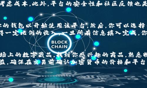 区块链数字藏品软件有哪些

/guanjianci区块链, 数字藏品, 软件, NFT, 数字资产/guanjianci

在近年来，随着区块链技术的迅速发展，数字藏品（又称为非同质化代币或NFT）的市场逐渐兴起。这些数字藏品不仅仅可以是艺术品，还可以是一段音乐、一张照片、一件虚拟商品等。以区块链为基础的数字藏品软件层出不穷，市场上涌现了许多创建、交易和管理数字藏品的平台。以下是一些重要的区块链数字藏品软件及其特点。

1. OpenSea
OpenSea是目前最大的NFT市场之一，允许用户创建、购买和出售各种数字藏品。它支持以太坊和Polygon等多种区块链，交易费用透明，用户友好界面使得新用户也能快速上手。

2. Rarible
Rarible是一个去中心化的NFT市场，用户可以在这里创建、买卖和交易数字藏品。Rarible鼓励社区参与，用户通过持有其原生代币RARI以获得更高的社区治理权。

3. Mintable
Mintable是一个易于使用的NFT创建平台，特别适合艺术家和创作者。该平台允许用户在几分钟内创建自己的NFT，并提供免费的和付费的铸造选项。

4. Foundation
Foundation是一个以艺术家为中心的NFT市场，重点关注数字艺术的创造和交易。它的邀请制机制确保了平台上的艺术作品的质量。

5. SuperRare
SuperRare专注于高端数字艺术作品，平台上有很多知名艺术家的作品。它采用严格的审查制度，确保所有作品的艺术质量。

6. Nifty Gateway
Nifty Gateway是一个集合了多位知名艺术家的NFT发售平台，定期推出限量版数字藏品。支持法币购买，让传统用户也能轻松入门。

7. Zora
Zora是一个去中心化的内容创作市场平台，支持创作者设置自己的定价和版税模型。通过利用区块链技术，Zora给与艺术家更多的版权保护。

8. Bakkt
Bakkt在数字资产交易方面发挥了重要作用，并且推出了针对NFT市场的功能，用户可以在平台上进行数字藏品的买卖和收藏。

9. Nifty's
Nifty's是一个聚焦于社交网络及游戏的NFT平台。它结合了社交媒体功能，让用户能够在平台上与朋友分享和展示他们的数字收藏。

### 可能相关的问题

1. 什么是NFT？
NFT是“非同质化代币”的缩写，是一种区块链技术支持的数字资产。与比特币等同质化代币不同，NFT每个都有独特的信息，因而无法互换。NFT可以代表各种类型的数字商品，如艺术品、音乐、视频、游戏道具等。NFT的标记使其在区块链上保持唯一性，保障了数字资产的所有权。
NFT的兴起源于人们对于数字艺术的需求和区块链技术的进步。艺术家可以将他们的作品铸造成NFT并在市场上进行销售，买家则可以拥有这些代币以证明他们拥有某件独特的数字作品。大多数NFT是以太坊网络上发行的，但随着技术的不断发展，越来越多的区块链平台支持NFT的铸造和交易。

2. 区块链技术如何支持数字藏品的交易？
区块链技术为数字藏品的创建、交易及所有权提供了去中心化的解决方案。每一个NFT都以区块链技术进行铸造，确保其唯一性和不可篡改性。这意味着一旦创作者将其作品转化为NFT，所有权信息和交易记录将被记录在区块链上。
这种技术可以有效避免伪造，确保买家的权益，买家通过区块链可以有效确认所有权并追踪作品的历史。由于交易是通过智能合约完成的，交易的透明性和安全性得到了保证，这大大增强了数字藏品市场的信任度。

3. 如何选择一个合适的数字藏品软件或平台？
选择合适的数字藏品软件或平台需要根据个人的需求和目标来决定。首先需要考虑平台的用户群体和特色，例如，如果你是一位艺术家，Rarible和Foundation可能更适合你，因为这两个平台专注于艺术创作和交易。
其次是费用问题，不同平台的交易费用和铸造费用可能差异较大，有的平台提供低廉的服务，有的则可能要收取高额的手续费，因此需要综合考虑成本。此外，平台的安全性和社区反馈也是重要的评估指标，稳定性、高流动性和良好的业界口碑能提供更为安心的交易体验。

4. 如何铸造自己的NFT？
铸造NFT的过程通常非常简单，以下是基本步骤：首先，选择一个你信任的NFT平台，比如OpenSea或Rarible。注册并创建一个数字钱包，连接你的钱包以开始使用该平台。然后，你可以选择铸造的艺术作品或者任何你希望转换的数字内容。
接下来，上传你想要铸造的文件，并填写相关信息如、描述、属性等。同时你可能需要设置版税，这意味着未来每次该NFT再交易时，你都可以获得一定比例的收入。一旦所有信息填入完成，你可以点击铸造按钮，系统将在区块链上创建相应的代币，完成铸造过程。

5. 如何在NFT市场上进行交易？
在NFT市场进行交易一般过程包括注册、连接钱包、浏览市场、做出交易决策。选定一个合适的NFT平台，创建账户并链接你的数字钱包。浏览市场上的数字藏品，找到你感兴趣的商品，熟悉物品的描述和背景，注意出售价格和买入方式。
你可以选择直接购买或出价，许多平台支持竞标机制。如果你成功收购了NFT，你的数字钱包将会更新，显示新的资产。为了保护买卖双方的权益，确保在交易前确认加密货币的价格和平台收取的交易费用。这些步骤对于新手用户可能会略显复杂，但一般平台都提供详细的指导和支持。 

以上是对区块链数字藏品软件及相关知识的详细介绍，希望能帮助你更深入地了解这一领域的现状和发展趋势。