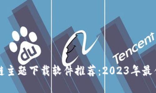区块链主题下载软件推荐：2023年最佳选择