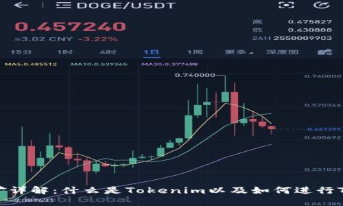 Tokenim挖矿详解：什么是Tokenim以及如何进行Tokenim挖矿