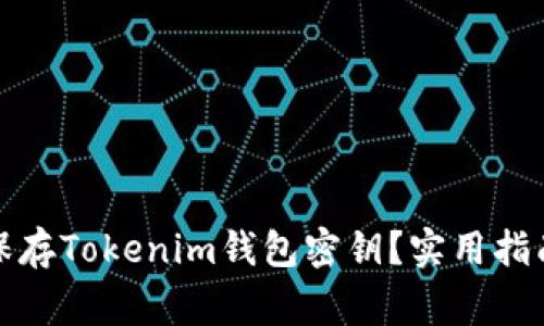 如何安全地保存Tokenim钱包密钥？实用指南与注意事项