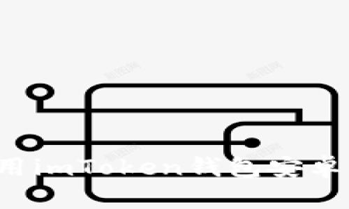 : 如何下载和使用imToken钱包安卓中文版：详细指南