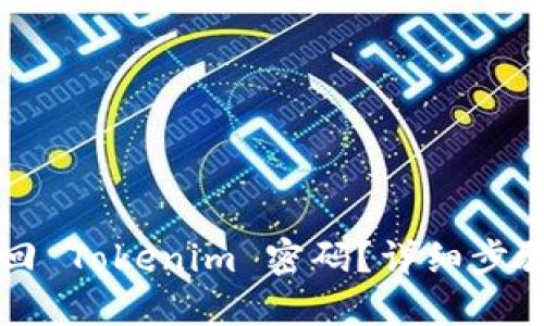 如何找回 Tokenim 密码？详细步骤与指南