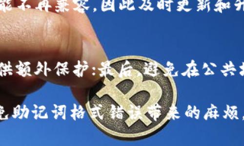   解决Tokenim钱包助记词格式错误的综合指南 / 
 guanjianci Tokenim钱包, 助记词, 钱包安全, 密码恢复, 数字货币 /guanjianci 

在数字货币快速发展的时代，钱包的安全性显得尤为重要。Tokenim钱包作为一款广受欢迎的数字资产管理工具，它的助记词功能可以帮助用户安全地备份和恢复自己的钱包。然而，许多用户在使用过程中遇到了一些问题，其中“助记词格式错误”是一个常见的问题。本文将深入探讨这一问题的原因及解决方案，并提供相关的注意事项和操作步骤。

助记词是什么？它的重要性如何影响数字钱包的安全性
助记词由一组简单的单词组成，通常为12到24个单词，这些单词是用来生成和恢复加密钱包的重要工具。在许多加密钱包中，助记词可以看作是用户的“钥匙”，如果复原过程不当，可能导致资产丢失。因此，了解助记词的基本知识及其重要性，对于每一个数字货币用户来说都是必不可少的。

一方面，助记词使得用户能以较为简单的方式来记住复杂的私钥。另一方面，由于助记词是生成私钥的基础，任何对助记词的错误输入都可能导致钱包无法正确识别，从而引发格式错误的问题。因此，保持助记词的正确性和完整性是进行安全操作和资产保护的第一个步骤。

Tokenim钱包助记词格式错误的常见原因
在使用Tokenim钱包时，用户可能面临“助记词格式错误”的提示。这种错误通常是由以下几个方面引起的：

strong1. 助记词的输入错误：/strong这包括拼写错误、单词顺序错误或遗漏某些单词。助记词通常是以特定顺序排列的，所以每个单词的正确拼写和正确顺序都是至关重要的。

strong2. 使用了不支持的助记词：/strong不同的加密钱包可能使用不同的助记词标准。如果用户从其他钱包导入助记词，可能会不兼容Tokenim钱包的要求，导致错误。

strong3. 助记词格式不完整：/strong大多数钱包要求助记词是一个完整的列表，如果只输入了一部分，系统也会出现错误提示。

strong4. 软件版本问题：/strong如果Tokenim钱包的版本过旧，可能存在与新版本钱包间的不兼容性。在这种情况下，用户应确保他们的应用程序是最新的，以避免潜在的格式错误。

如何解决Tokenim钱包助记词格式错误的问题
面对助记词格式错误的问题，用户可以采取如下步骤来进行排查和修复：

strong1.仔细复核助记词：/strong首先，用户应仔细检查输入的助记词，确保拼写、顺序和数量均符合要求。建议在其他设备上核对助记词，通过查找工具或者笔记本的形式来验证。

strong2.确认助记词来源：/strong用户应确保助记词来自兼容的环境。例如，从Tokenim钱包正式产生的助记词，确保不是从其他钱包或平台拷贝过来的。

strong3.更新Tokenim钱包：/strong如果使用的Tokenim钱包版本较旧，建议进行更新，获取最新的功能和修复，以减少不必要的系统错误。

strong4.使用助记词恢复工具：/strong一些钱包提供了专门的恢复工具，用户可在工具中尝试输入助记词以验证其有效性。检查并确认是否能恢复到原有的资产。

strong5.寻求官方支持：/strong如果以上步骤未能解决问题，用户可以向Tokenim钱包的官方支持团队寻求帮助，提供错误提示信息并请求指导。

数据安全与助记词管理 - 如何保护你的数字资产
即使您成功地解决了助记词格式错误的问题，确保助记词的安全同样至关重要。以下几点建议可以帮助用户更好地管理助记词：

strong1. 安全存储助记词：/strong建议将助记词记录在纸上，并存放在安全的地方，最好是防火防水的文件夹或保险箱内。避免将其保存在密码管理器或编程设备的明文中。

strong2. 不共享助记词：/strong永远不要在不信任的设备或平台上输入助记词，任何要求您分享助记词的人都应该被怀疑，您自己也不应分享此信息。

strong3. 使用二次验证：/strong如果钱包支持双重验证或其他安全措施，建议同时启用，以提供额外的保护层。同时开启相关安全设置，可最大程度地保障您的资产安全。

strong4. 定期进行资产审查：/strong定期检查您在Tokenim钱包中的资产，确保没有异常活动。如果发现问题，及时锁定帐户并联系支持团队。

strong5. 了解骗局与盗窃手法：/strong保持警觉，学习了解常见的网络诈骗和攻击手法，以增强对潜在威胁的辨识能力。记住，合法的平台不会要求您提供助记词。

其他钱包助记词格式的比较 - Tokenim与其他常见钱包的差异
除了Tokenim，市面上还有许多其他数字钱包，例如MetaMask、Trust Wallet和Exodus等。每种钱包在助记词的格式和管理方面可能有所不同，了解这些差异对用户选择合适的钱包有很大帮助：

strong1. 助记词数量：/strong大多数钱包提供12、15或24字的助记词，如MetaMask使用的是12个单词，而Trust Wallet和Exodus一般为24个，这是用户在选择工具时需考虑的地方。

strong2. 助记词标准：/strong支持的助记词有可能会因不同标准而异。部分钱包可能会依据BIP39或BIP32等标准来生成助记词，而Tokenim协议如何实施则需用户查询具体文档。

strong3.用户恢复步骤：/strong不同钱包的恢复流程或操作步骤可能会有所不同，用户在使用过程中应保证根据具体说明进行操作，确保不会因操作步骤不当导致进一步的错误。

strong4. 额外的安全功能：/strong一些钱包可能会提供多因素身份验证、多重签名等功能，而Tokenim钱包的安全措施需要用户自己进行评估以决定其是否符合个人需求。

strong5. 生态环境和兼容性：/strong不同钱包的生态系统可能影响助记词的兼容性。例如，某些平台的工具和接口可能与特定钱包的助记词格式不匹配。这要求用户在备份和恢复过程中格外谨慎。

常见问题解答 - 解析助记词相关的疑问

h41. 助记词丢失了该怎么办？/h4
如果用户的助记词丢失，这可能导致资产永远无法访问。钱包的设计基于对助记词的严格依赖，因此建议在创建钱包时立即备份助记词。如果丢失了一次性密码或助记词，并且没有多重备份机制，恢复过程将非常困难。在这种情况下，用户需要接受这一损失并考虑在新的钱包中创建账户。在任何情况下，确保安全和定期备份是至关重要的。

h42. 为什么使用助记词而不是传统密码？/h4
助记词提供了与传统密码完全不同的方法来访问和管理数字资产。助记词提供了更高的安全性，并且因其模式使得用户更易于记忆。与复杂的数字密码不同，助记词使用自然语言中的替代词，使用者可以更方便地进行书写和录入。同时，助记词生成的密钥无论在何时何地都能进行恢复，不会因为密码的其它相关问题而影响用户的资产访问。

h43. 如何确认助记词的有效性？/h4
许多钱包提供输入助记词的验证功能，用户可以在钱包的恢复选项中输入助记词以确认其是否有效。此外，帮助用户验证助记词使用的工具也可供下载。在恢复阶段，一旦助记词被确认有效，相关资产将被恢复。用户应谨记在安全的环境中进行这一步骤，以防助记词的泄露和被滥用。

h44. 助记词会过期吗？/h4
助记词本身不会过期，但如果钱包的技术被更新或替换，将有可能导致原有助记词的无效。在某些情况下，如果用户升级至更高版本的钱包，某些旧的助记词可能不再兼容，因此及时更新和升级钱包是必需的。用户还有必要出于安全原因定期检查助记词与操作的一致性，确保账号的安全性。

h45. 如何确保钱包的助记词不被盗取？/h4
为了确保助记词的安全，用户应采取多种措施防止意外泄露和盗用。首先，选择可信赖的设备和网络进行操作是最基本的要求；其次，通过多因素认证等方式提供额外保护；最后，避免在公共场所、社交平台或不明网站输入助记词，保持私密和个人信息的安全。

总之，Tokenim钱包的助记词功能虽然带给用户以方便，但也伴随着相应的风险。了解正确的使用方法与安全措施，有助于用户更好地保护自己的数字资产，避免助记词格式错误带来的麻烦。