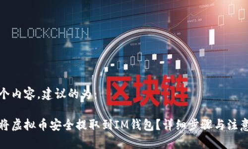 推这个内容，建议的为：

如何将虚拟币安全提取到IM钱包？详细步骤与注意事项