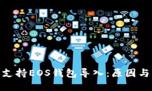 imToken不再支持EOS钱包导入：原因与解决方案详解