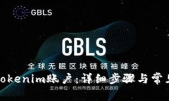 如何找回Tokenim账户：详细