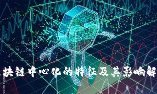 区块链中心化的特征及其影响解析