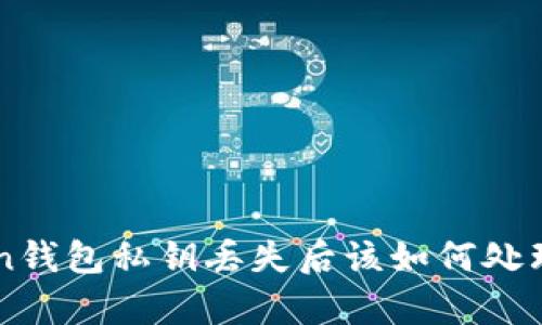 imToken钱包私钥丢失后该如何处理与恢复
