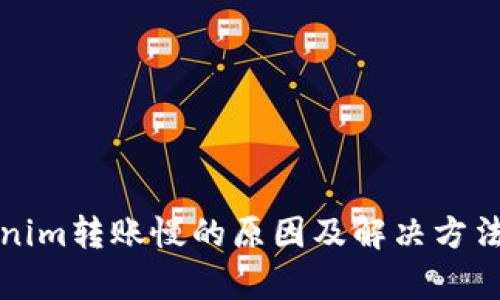 Tokenim转账慢的原因及解决方法分析