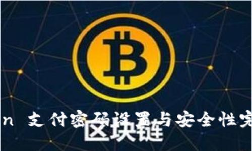 imToken 支付密码设置与安全性完全指南