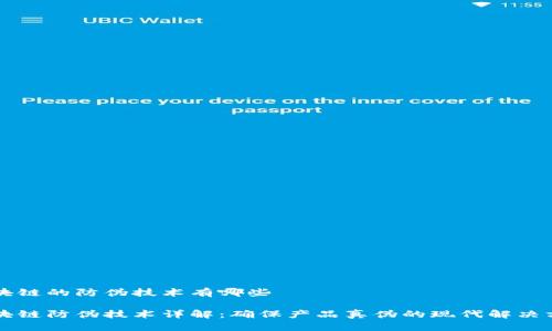 区块链的防伪技术有哪些

区块链防伪技术详解：确保产品真伪的现代解决方案