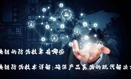 区块链的防伪技术有哪些

区块链防伪技术详解：确保产品真伪的现代解决方案