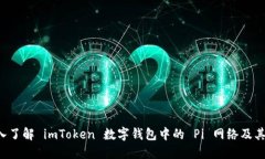  深入了解 imToken 数字钱包
