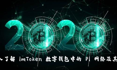  深入了解 imToken 数字钱包中的 Pi 网络及其潜力