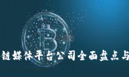 区块链媒体平台公司全面盘点与分析