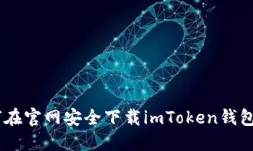 如何在官网安全下载imToken钱包APP