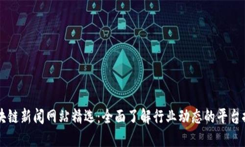 区块链新闻网站精选：全面了解行业动态的平台推荐