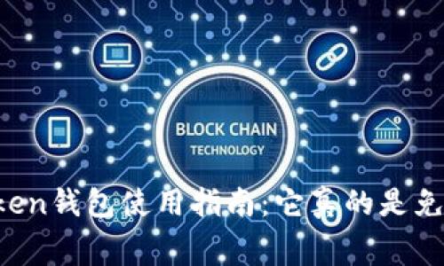 imToken钱包使用指南：它真的是免费的？