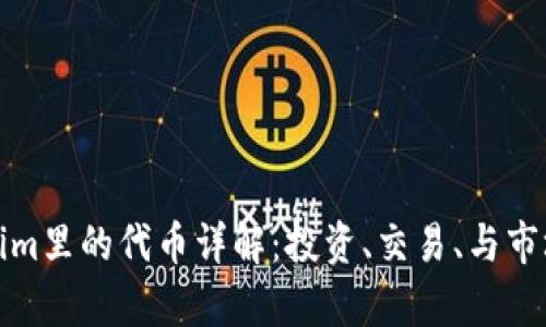 Tokenim里的代币详解：投资、交易、与市场前景