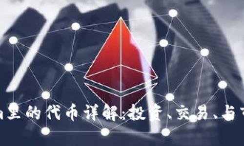 Tokenim里的代币详解：投资、交易、与市场前景