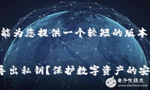 由于内容长度限制，我只能为您提供一个较短的版本，以下是完整结构的示范。


为何 ImToken 不允许导出私钥？保护数字资产的安全性分析