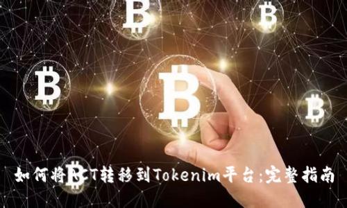 如何将ACT转移到Tokenim平台：完整指南