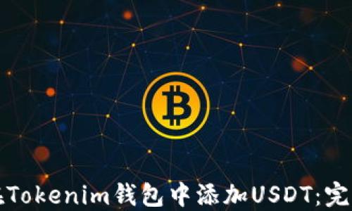 
如何在Tokenim钱包中添加USDT：完整指南