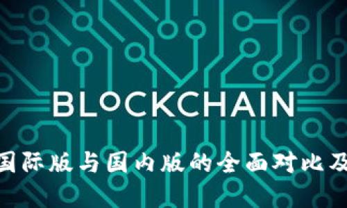 Tokenim国际版与国内版的全面对比及实用指南