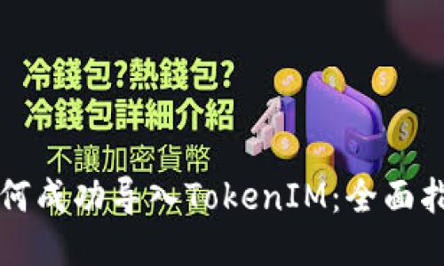 如何成功导入TokenIM：全面指南